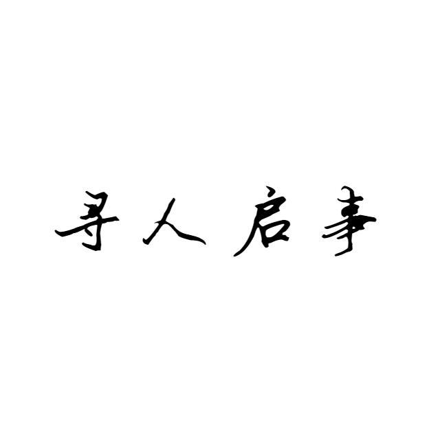 寻人启事（片段）（原唱：徐佳莹）