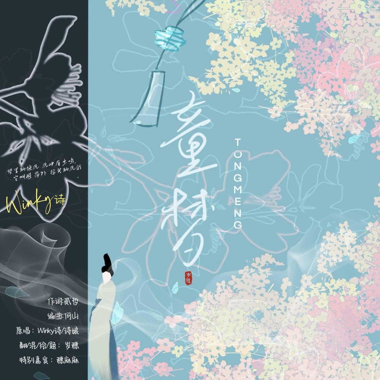 童梦(翻自：Winky诗/诗娘）