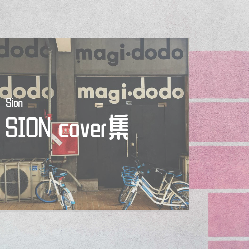 Peach K-王元家(Peach K remix）（Sion remix）