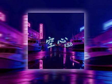 空心（R&B)封面