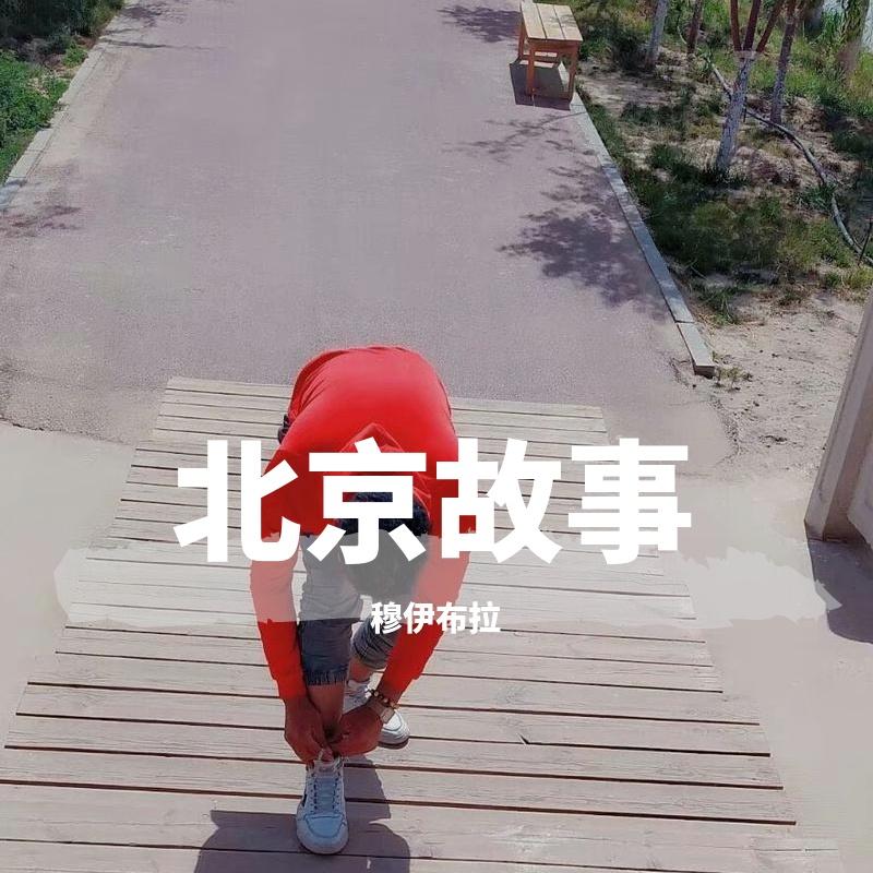 北京故事