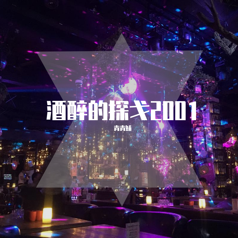 酒醉的探戈2001 - 顾青青封面