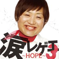 涙レゲエ3~HOPE~