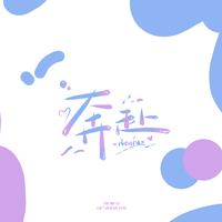 奔赴资料,奔赴最新歌曲,奔赴MV视频,奔赴音乐专辑,奔赴好听的歌