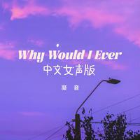 Why would i ever (中文女声版)