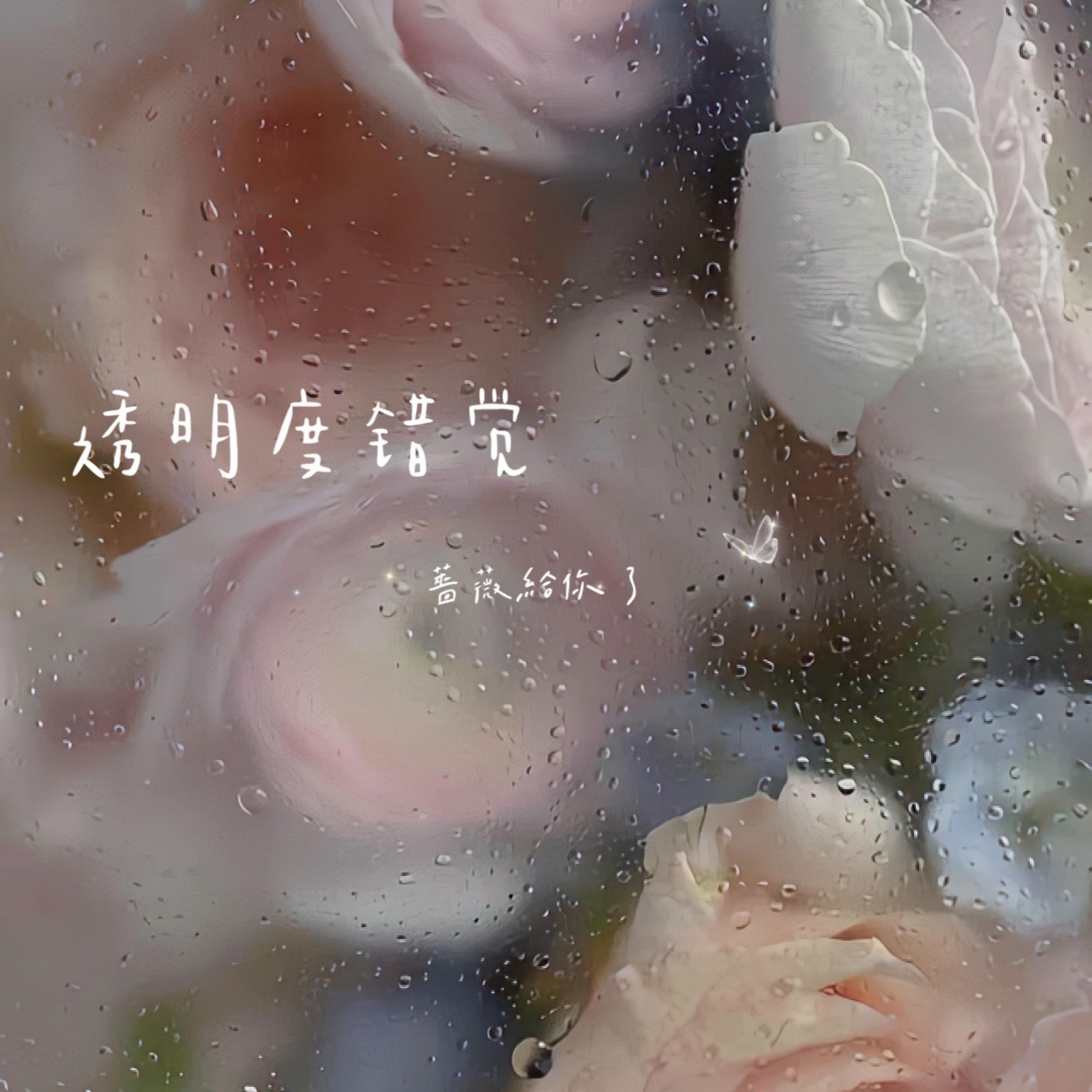 透明度错觉 (伴奏)_蔷薇给你了_透明度错觉 | 在线播放_透明度错觉 (伴奏)歌词_透明度错觉 (伴奏)下载 | 网易云音乐