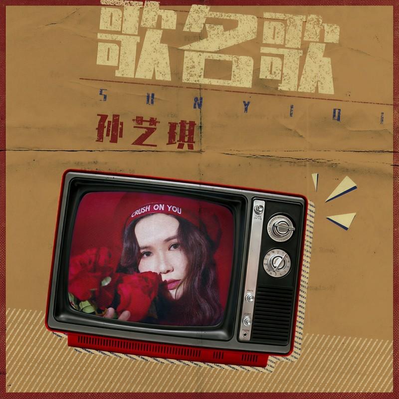 歌名歌 (DJ何鹏版)封面