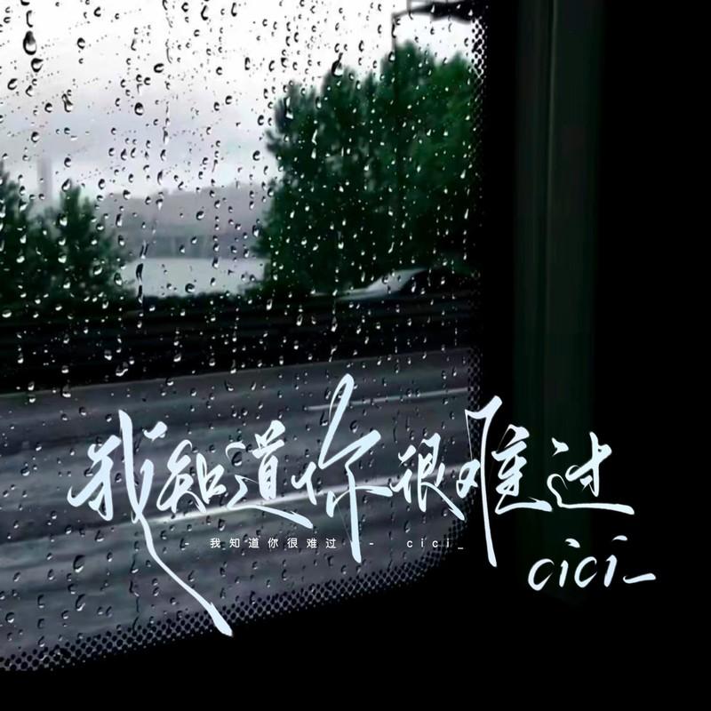 我知道你很难过 (伴奏) - cici_封面