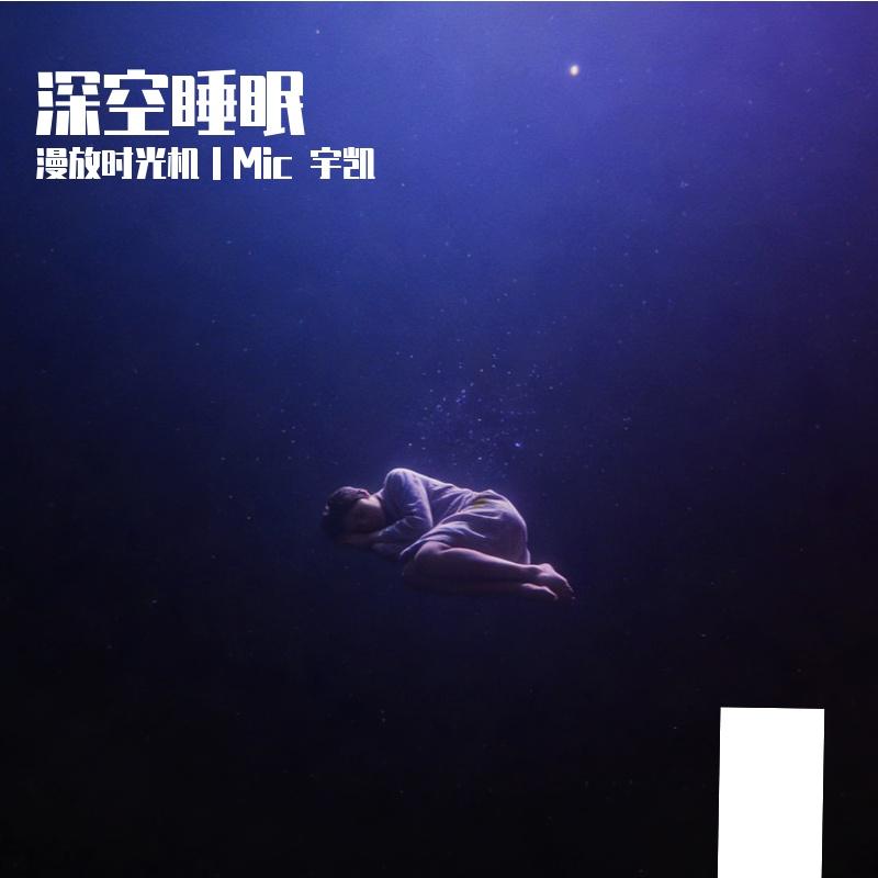 深空尽头A封面