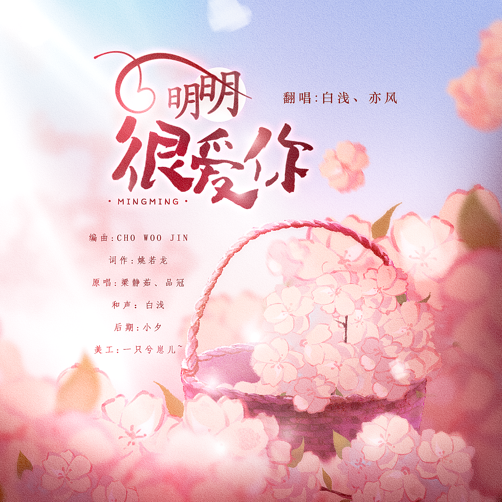 明明很爱你封面
