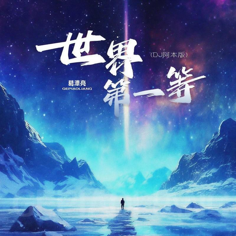 世界第一等 (DJ阿本版)封面
