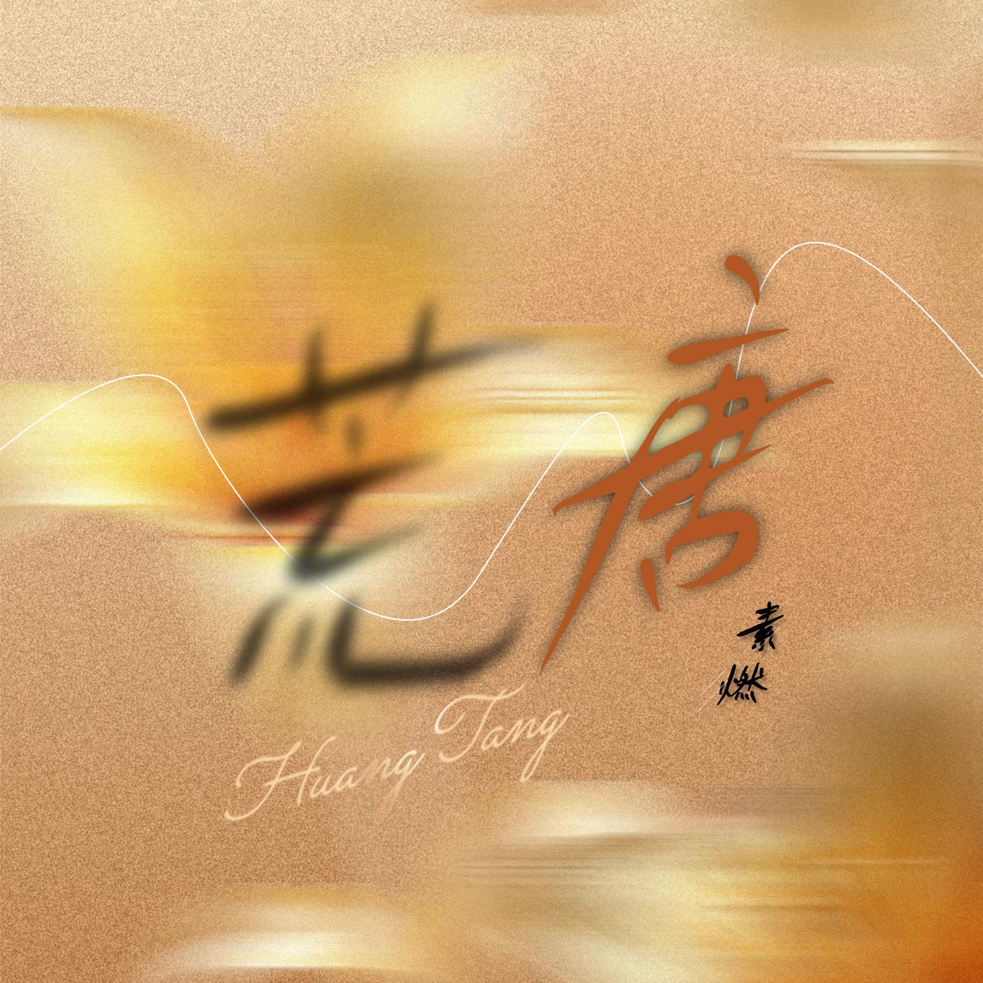 荒唐封面