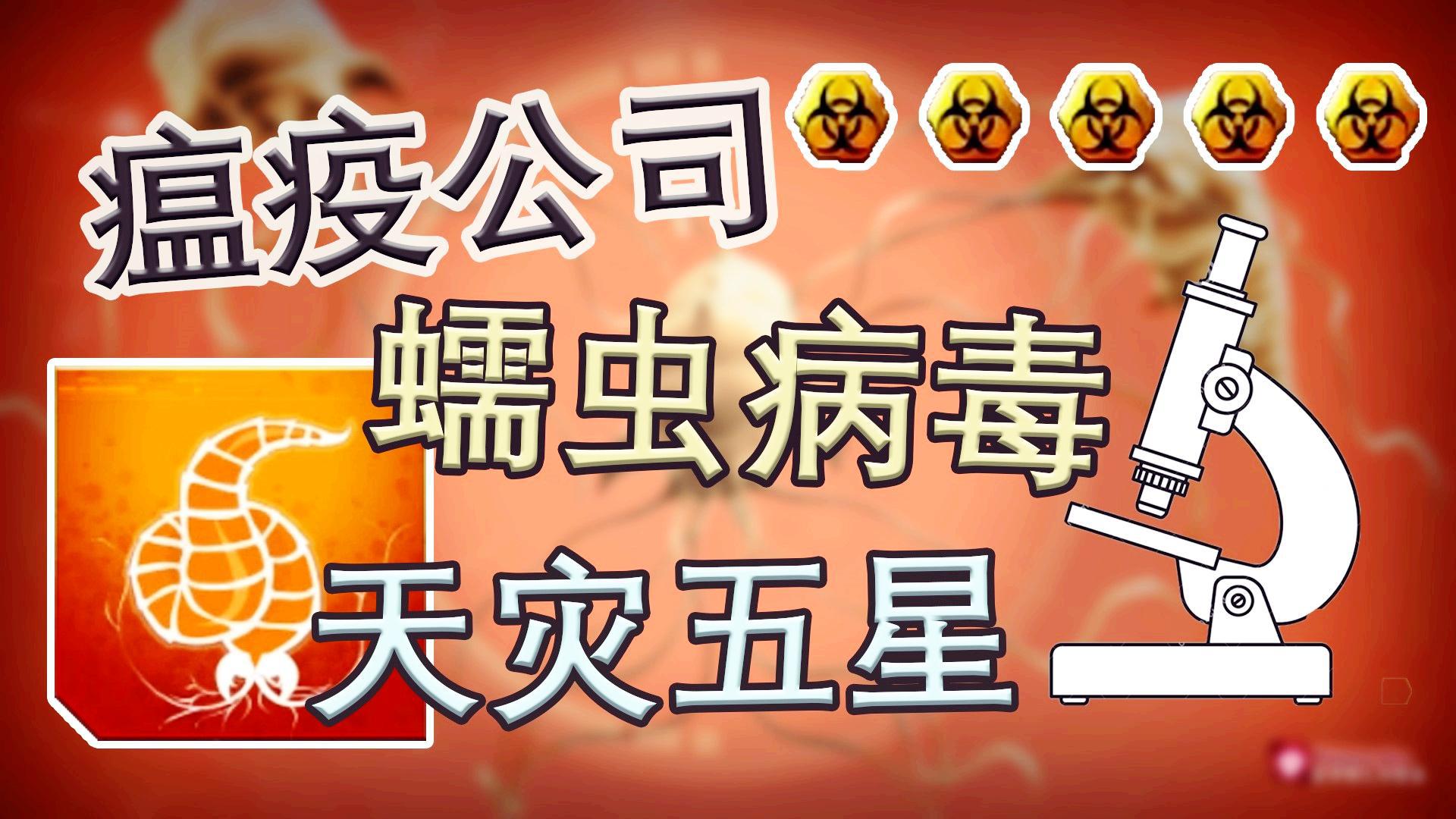 【瘟疫公司】蠕虫病毒 天灾五星 我要学习！丨红箭红