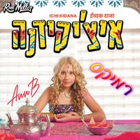 איצ'יקידנה (Roni Meller Remix)