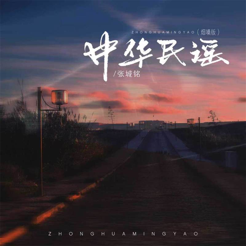 中华民谣 (烟嗓版)封面