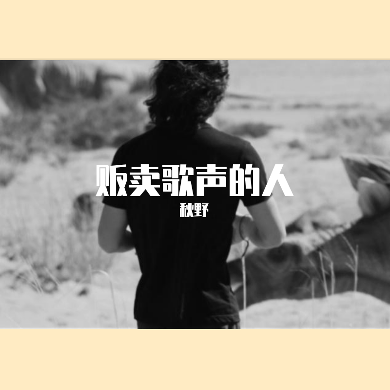 秋野_秋野_贩卖歌声的人 | 在线播放_秋野歌词_秋野下载 | 网易云音乐