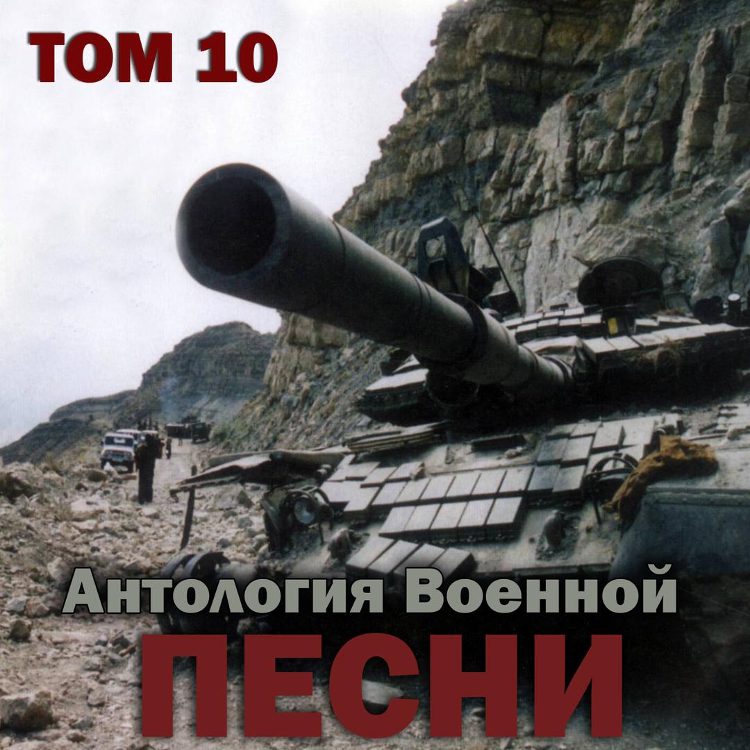 Все идет по плану_Группа "Антология военной песни"_Антология военной песни, Том 10 | 在线播放_Все идет по плану歌词_Все идет по плану下载 | 网易云音乐