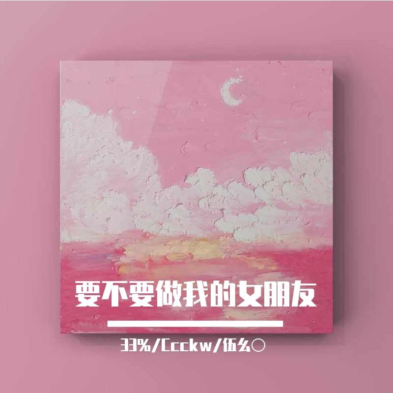 要不要做我女朋友（Prod.T.A)Feat.Ccckw&伍幺〇封面