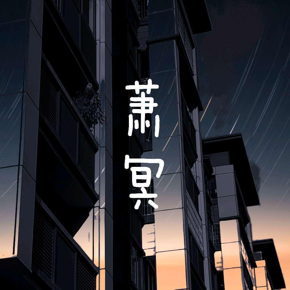 谁家（Cover 林渝植Anoryz）封面