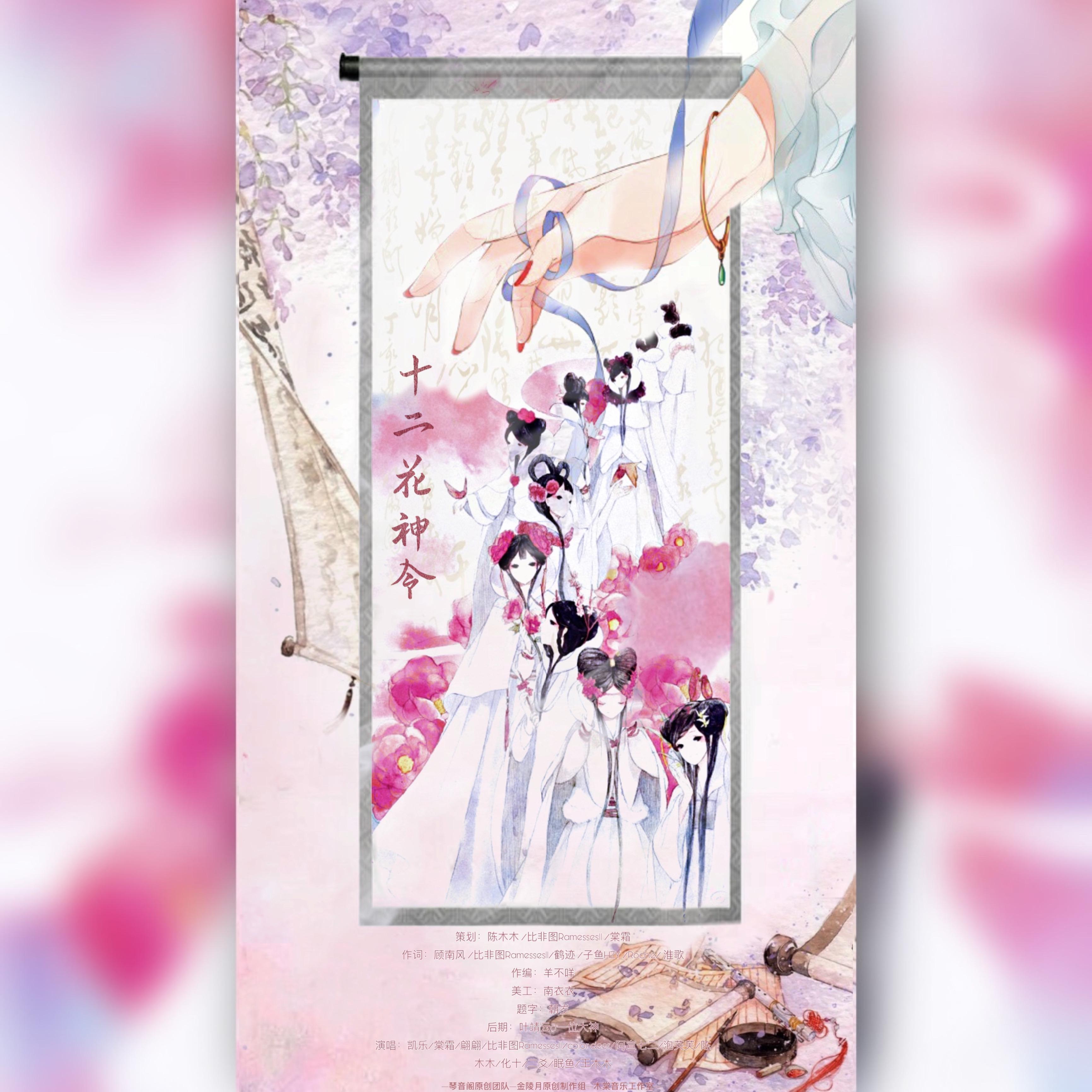 十二花神令（女版）