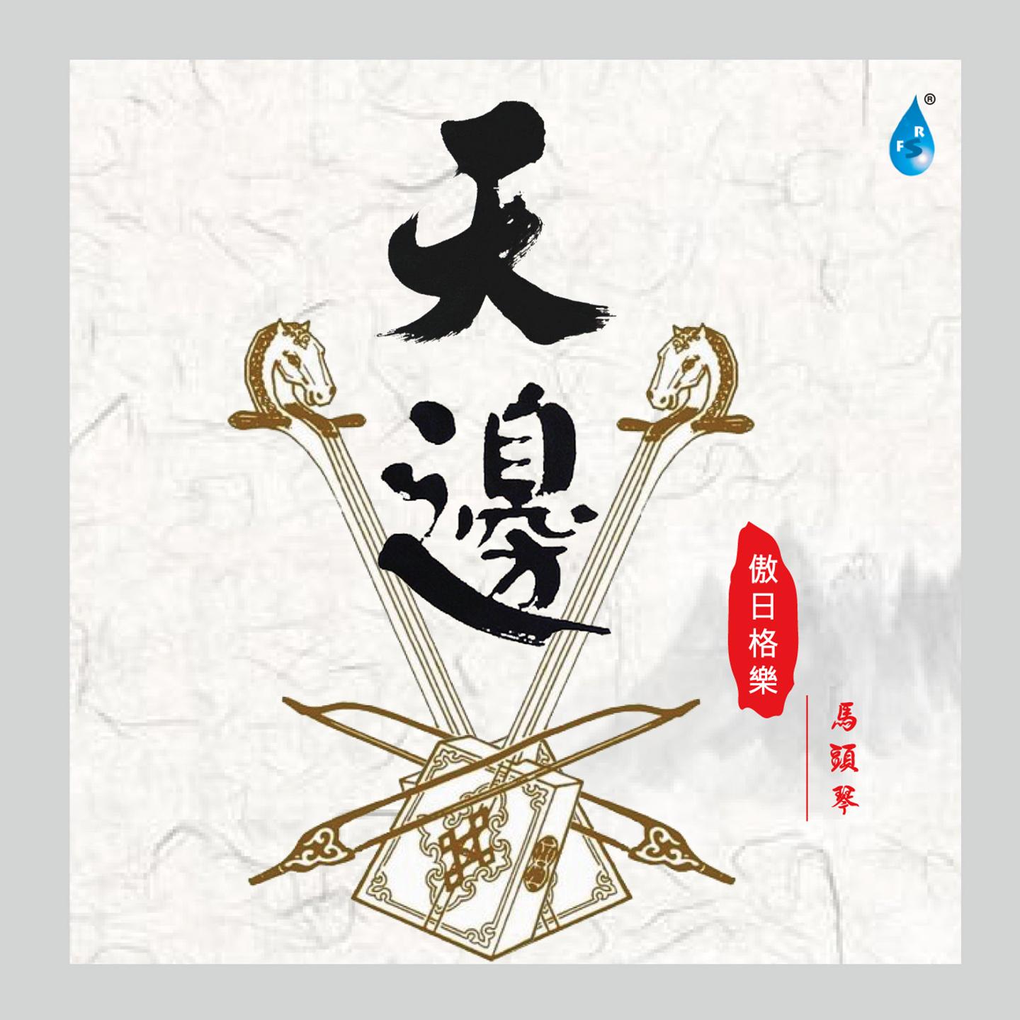 天边封面