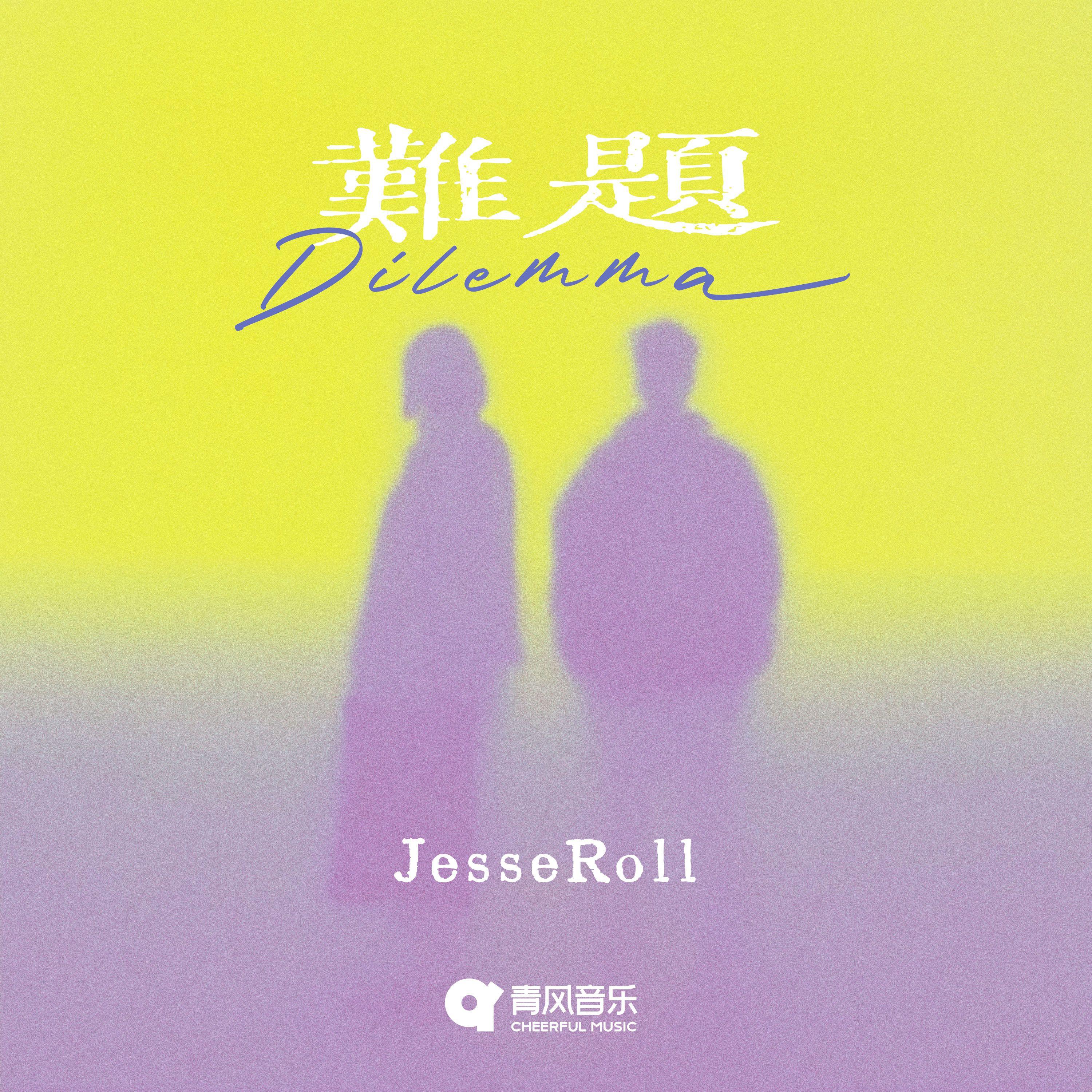 难题封面