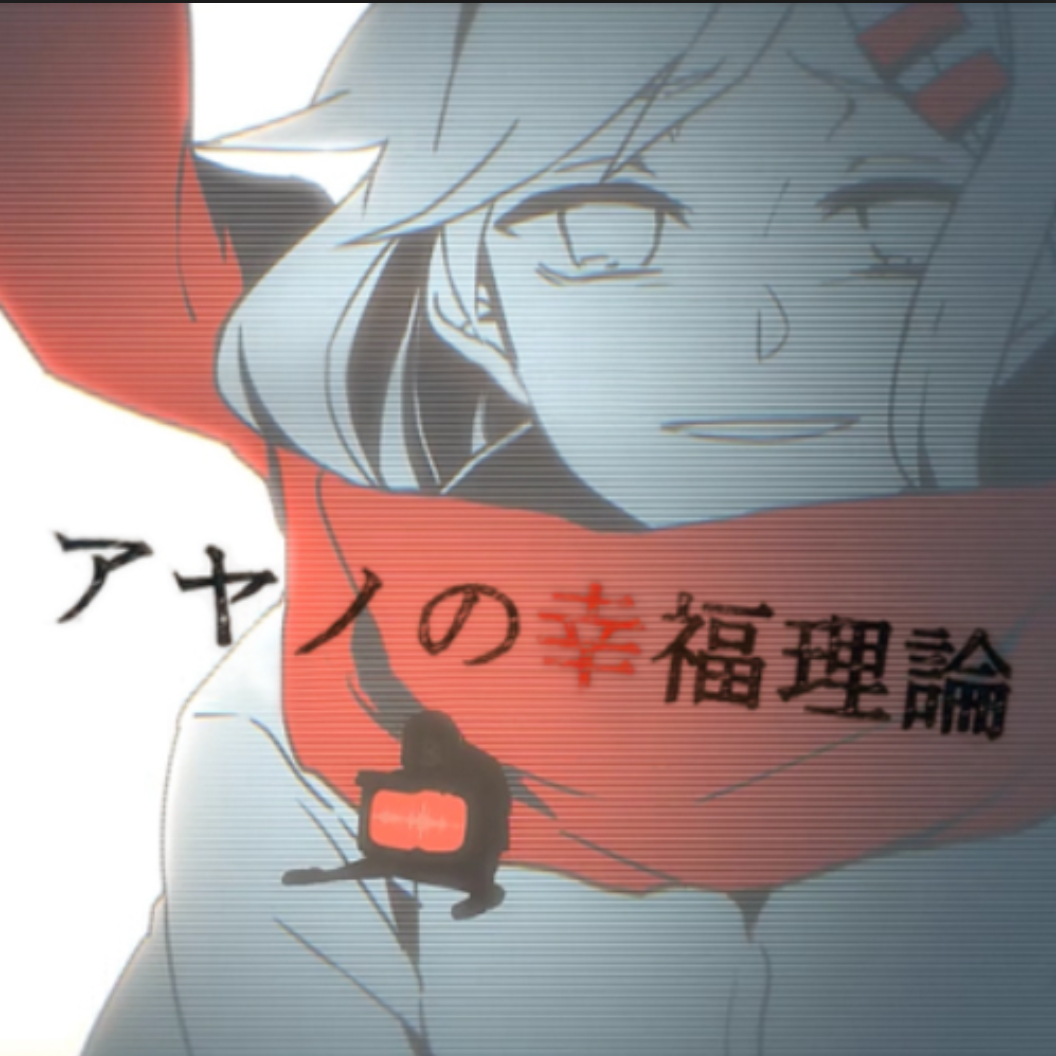 アヤノの幸福理论（翻自 IA/じん）