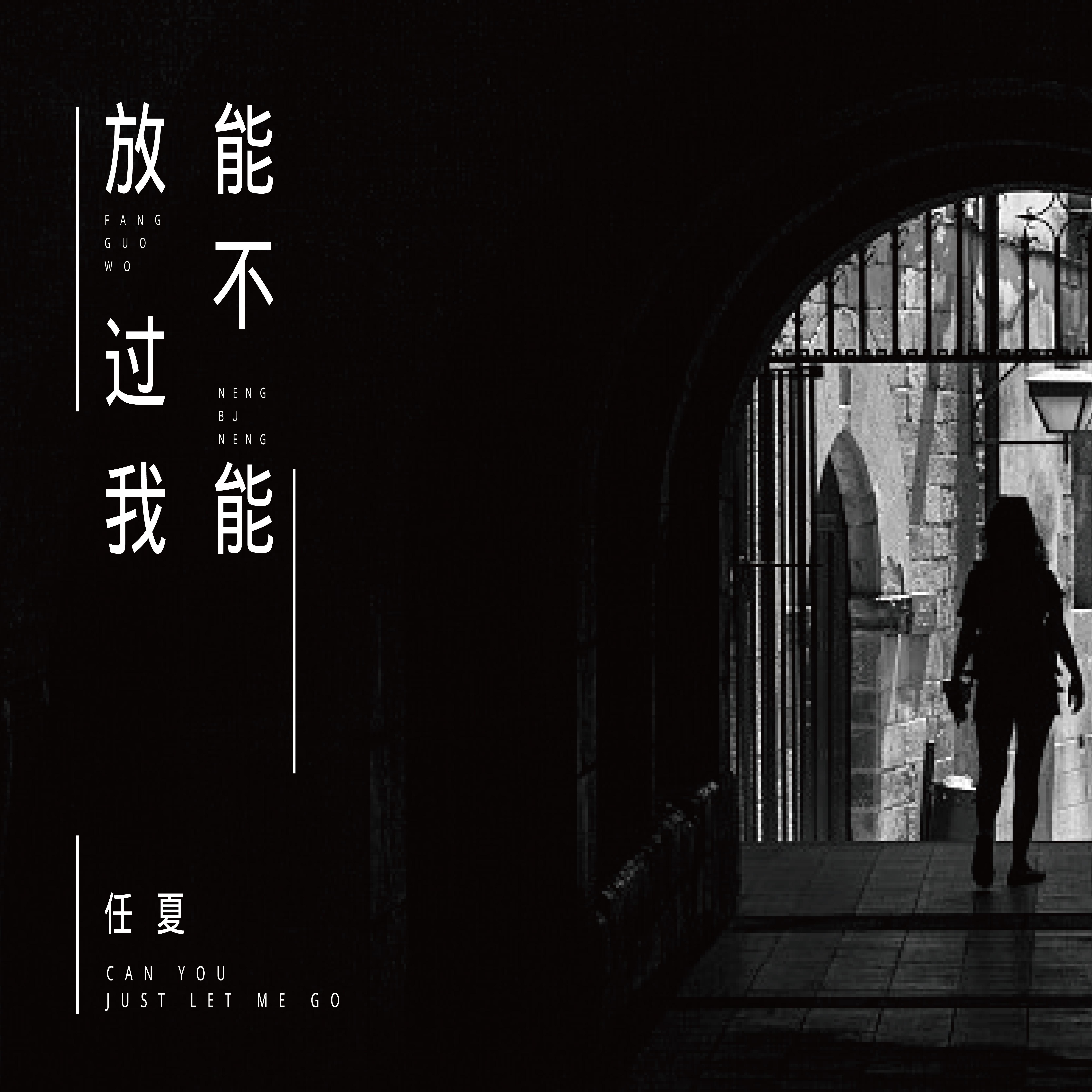 能不能放过我 banner