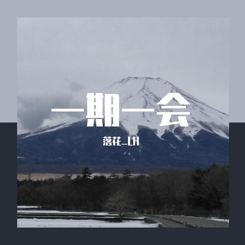 一期一会《未闻花名》封面