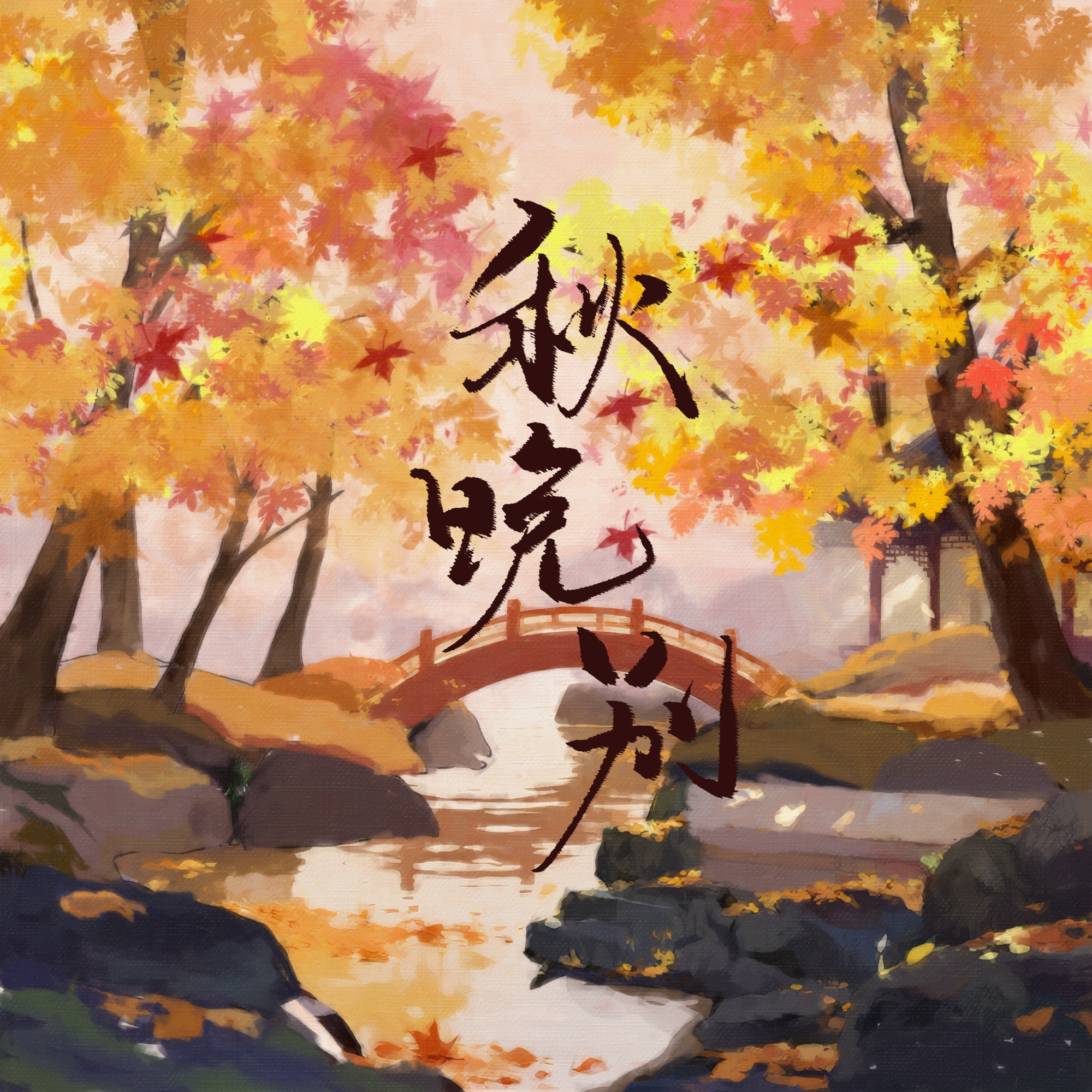 秋晚别_Dogcloud_秋晚别 | 在线播放_秋晚别歌词_秋晚别下载 | 网易云音乐