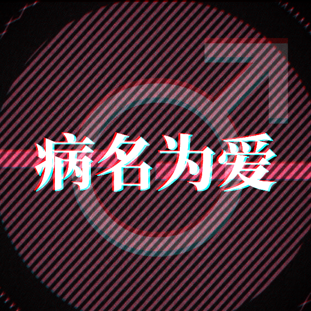 病名为爱♂封面