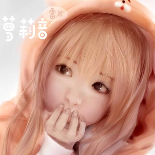 萝莉音封面