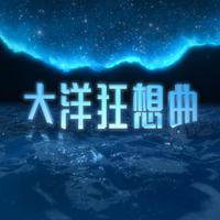 大洋狂想曲