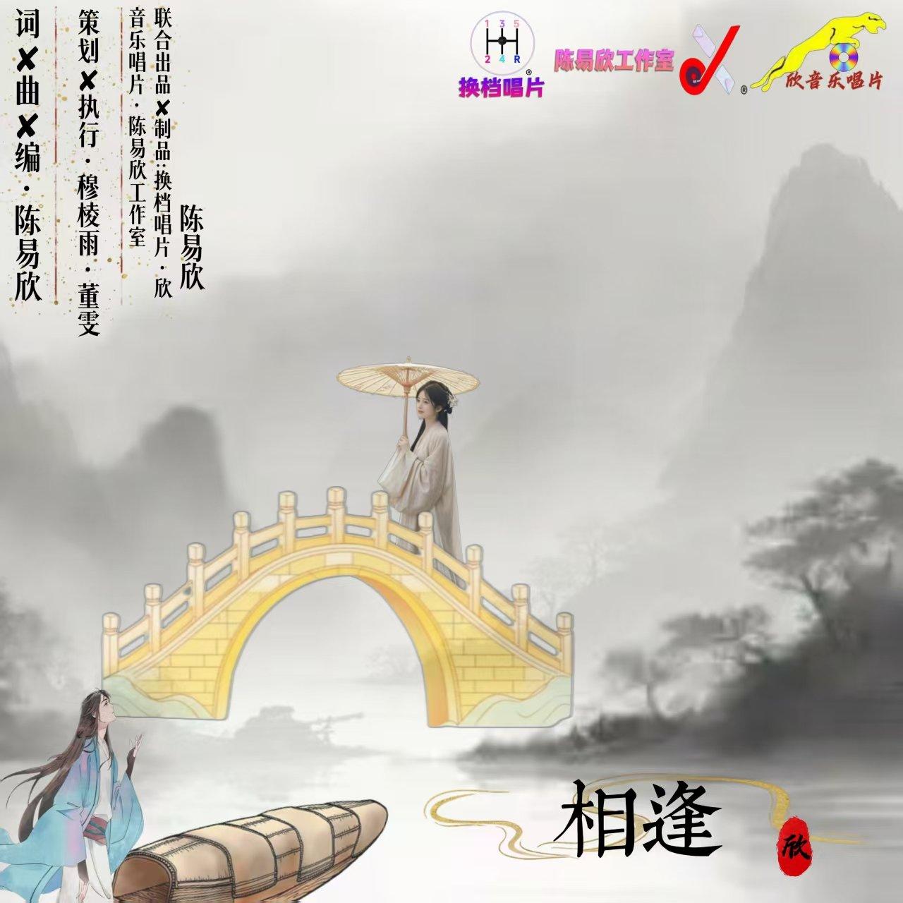 相逢封面