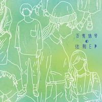 万有信号の法則-EP