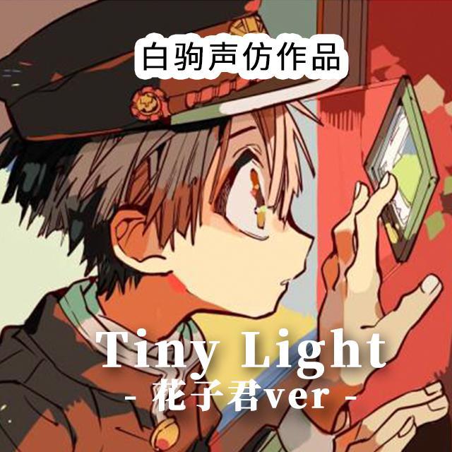 tinylight花子君ver地缚少年花子君ed片尾曲翻自鬼头明里