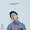 关于青春 | 喝口汽水在路灯下等你一起回家