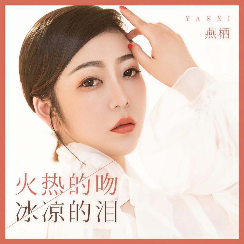 火热的吻冰凉的泪封面
