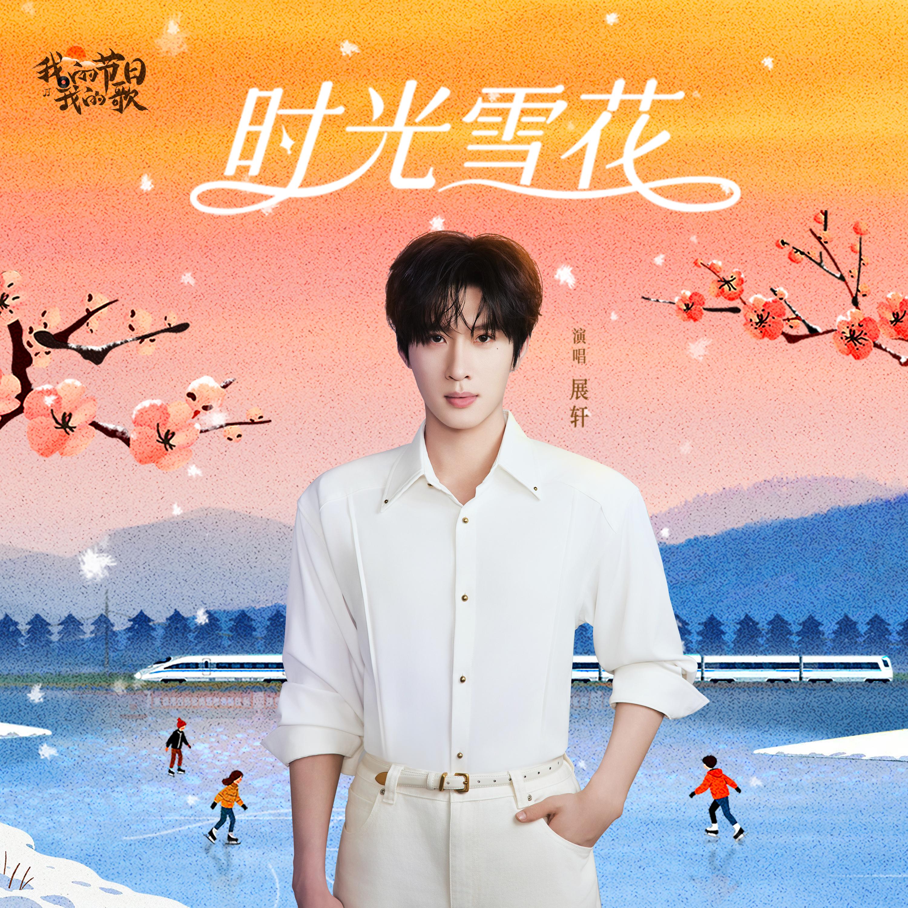 时光雪花 (和声伴奏) - 展轩封面