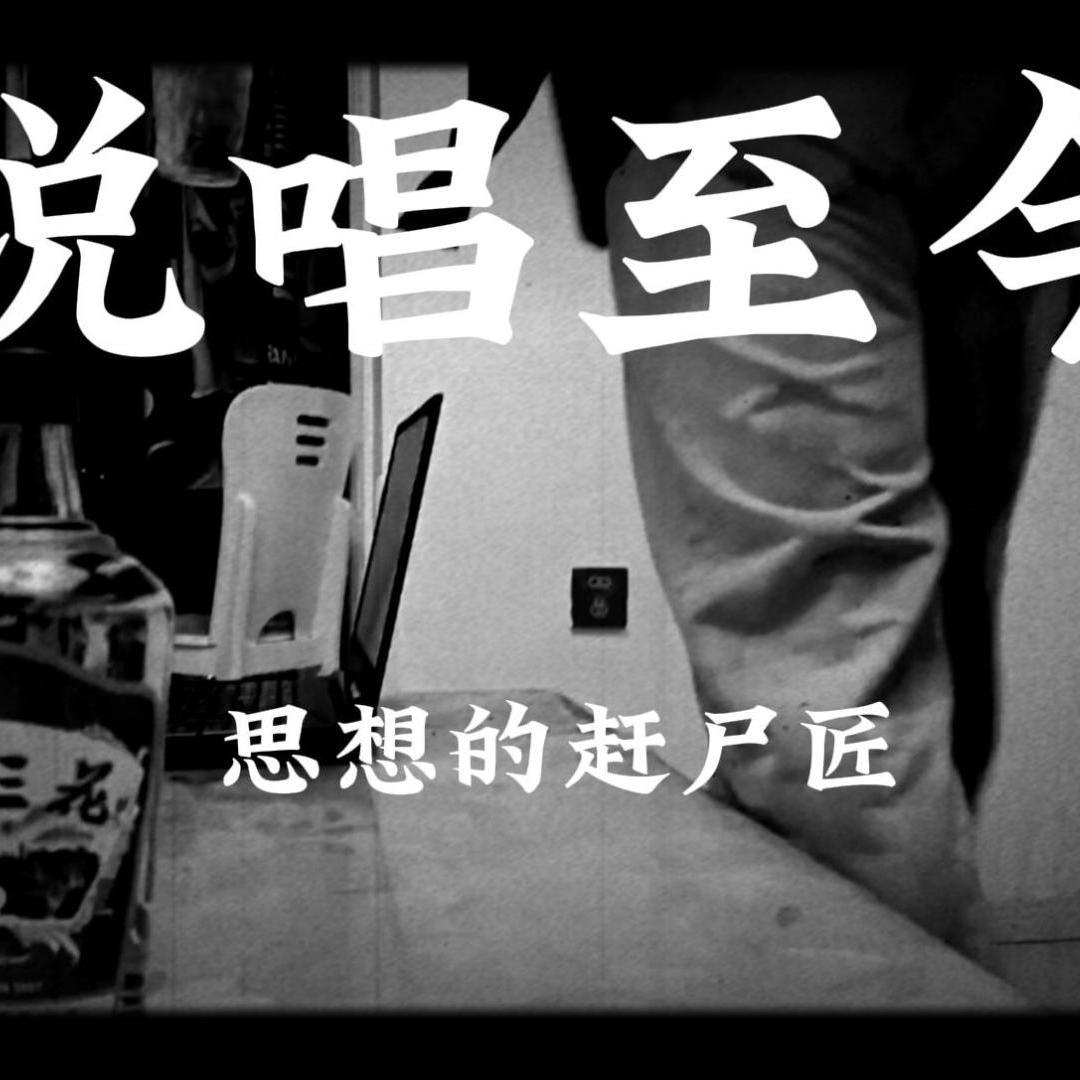 说唱至今（Prod by Fvyu）封面