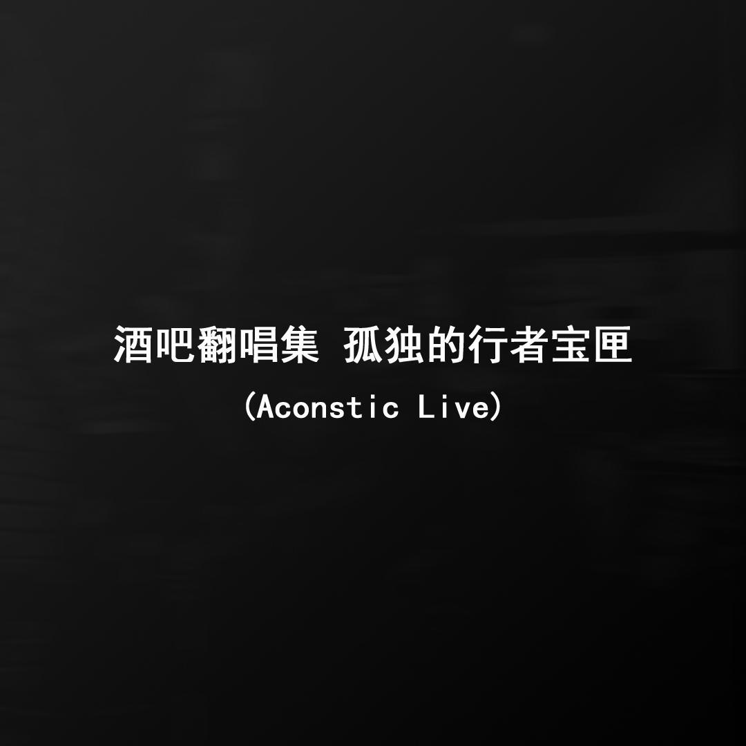 茶底世界 (Acoustic Live)封面