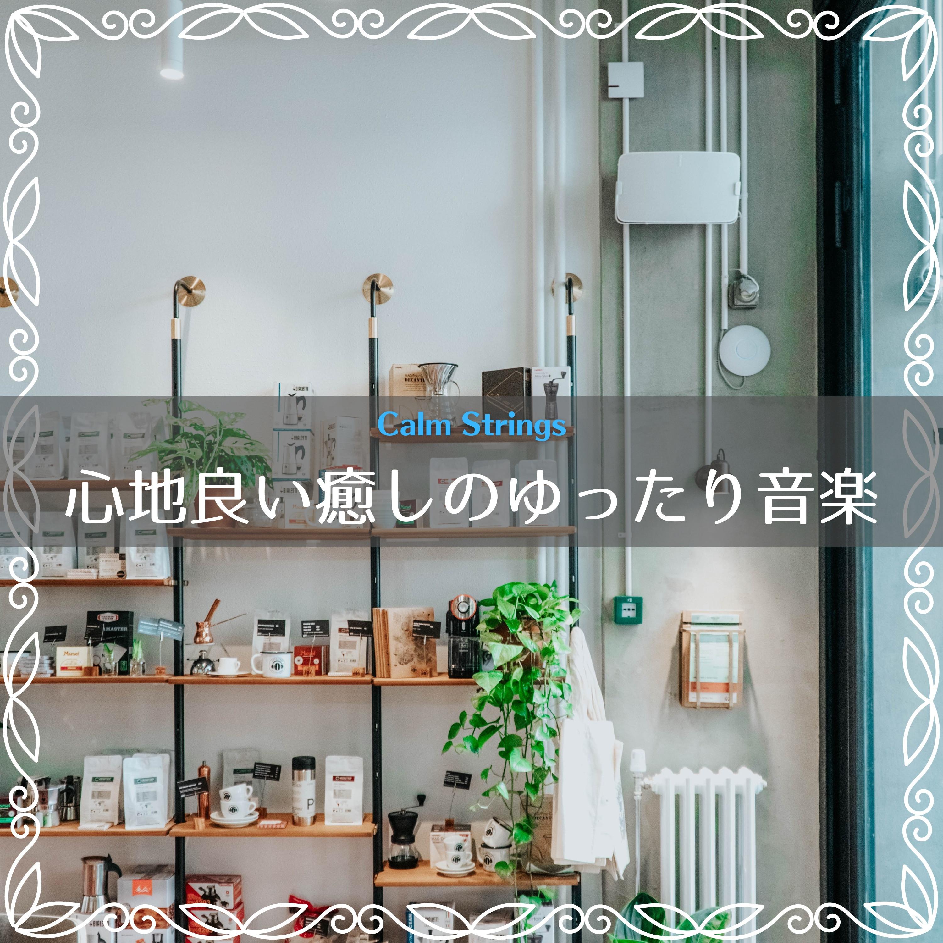A Dancer's Coffee - Calm Strings - 单曲 - 网易云音乐