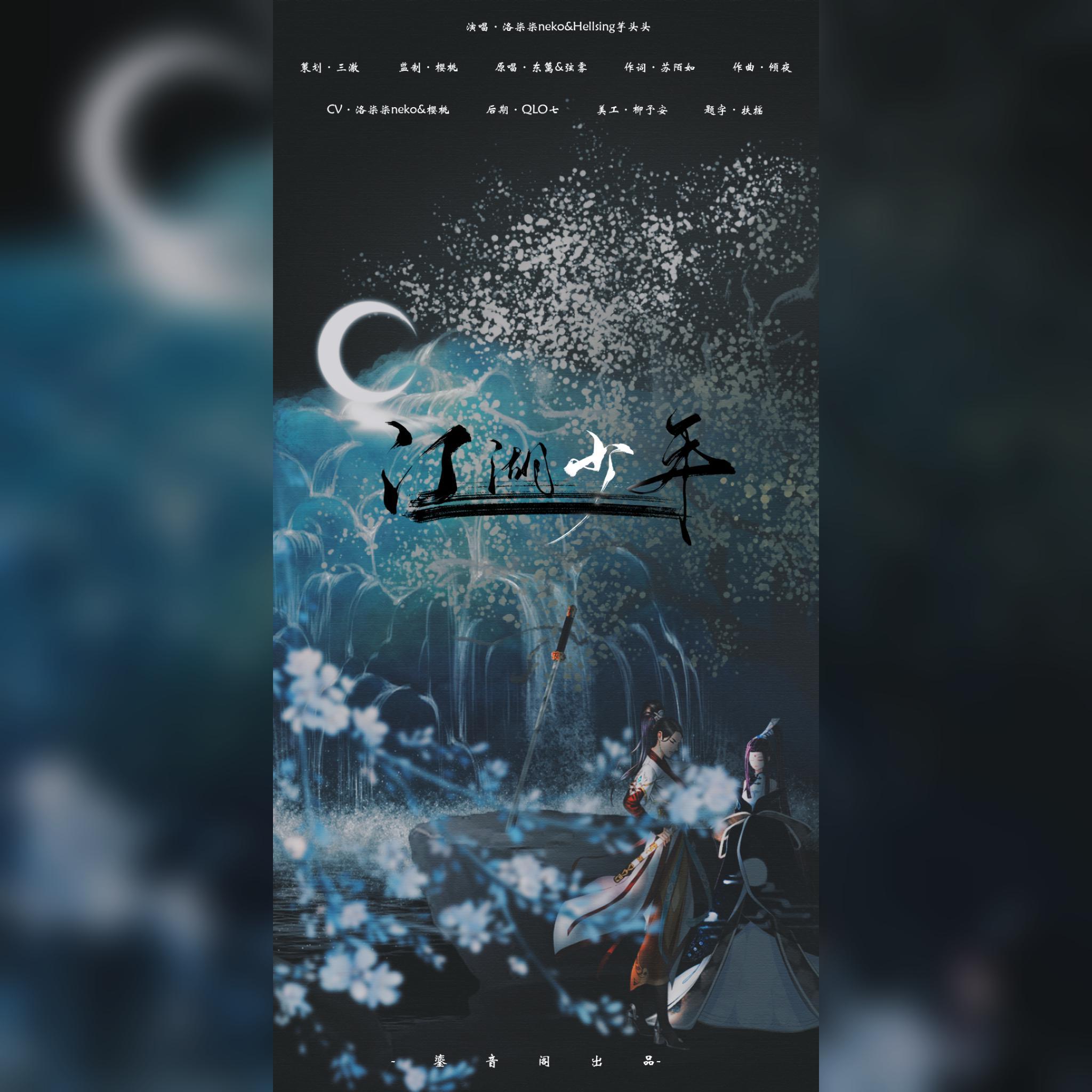 江湖少年(少女版)封面