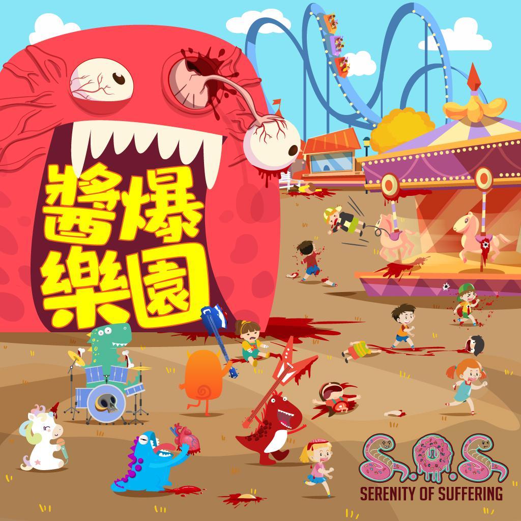 活造猪颈肉_Serenity of Suffering (SOS)_酱爆乐园 | 在线播放_活造猪颈肉歌词_活造猪颈肉下载 | 网易云音乐