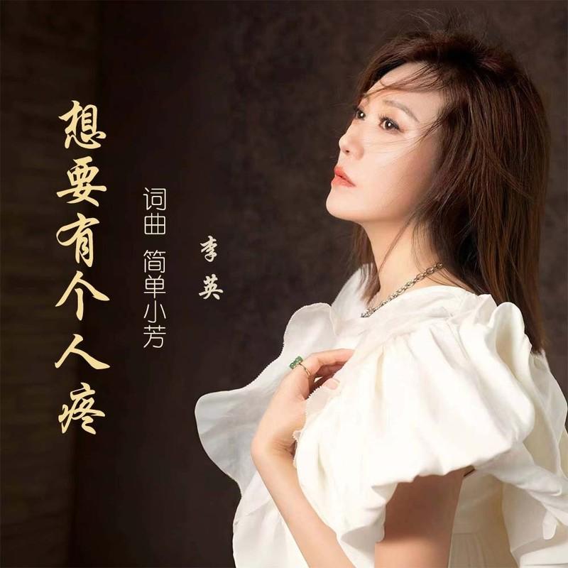 想要有个人疼 (Live合唱版) - 李英封面