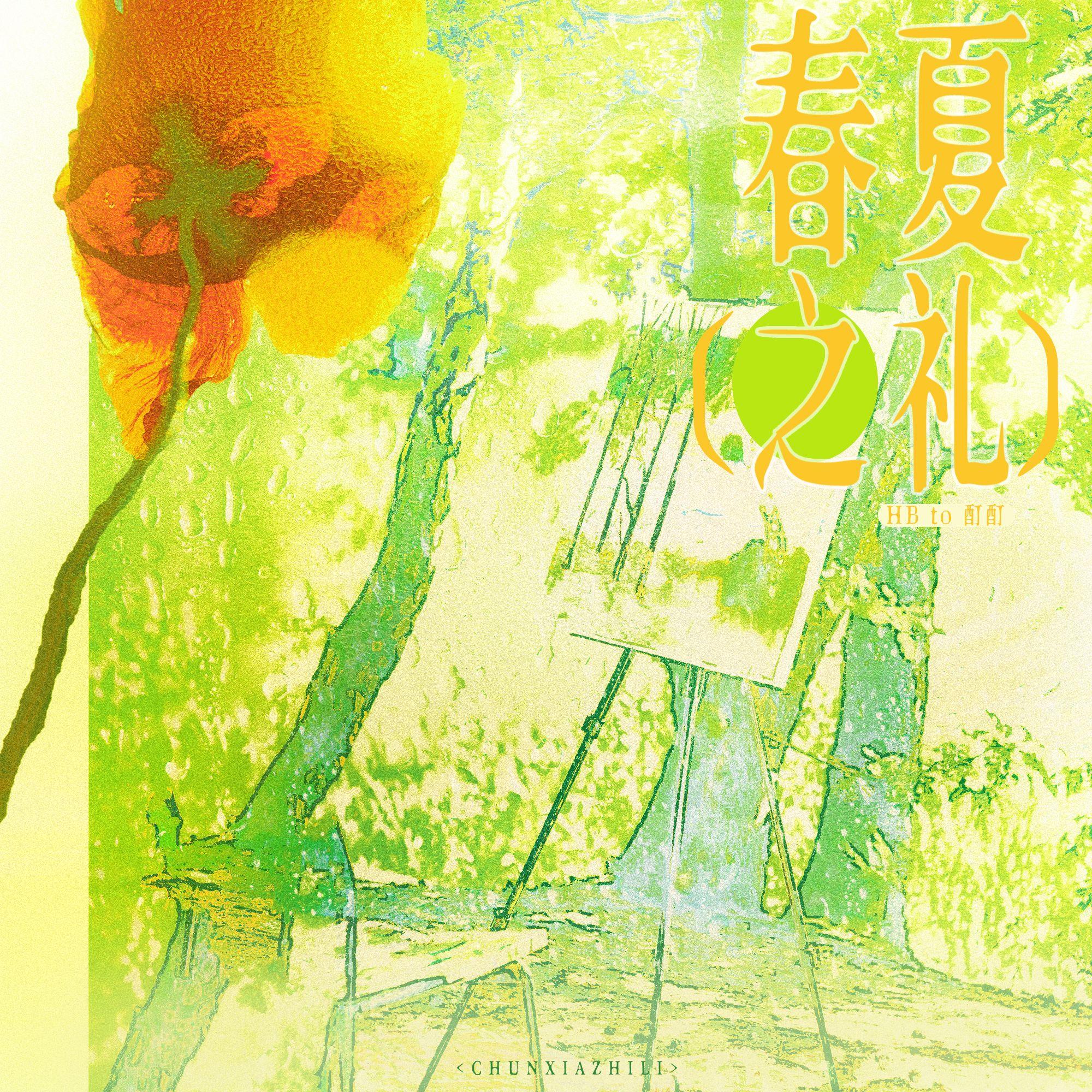 春夏之礼（HB to 机智糖姜）