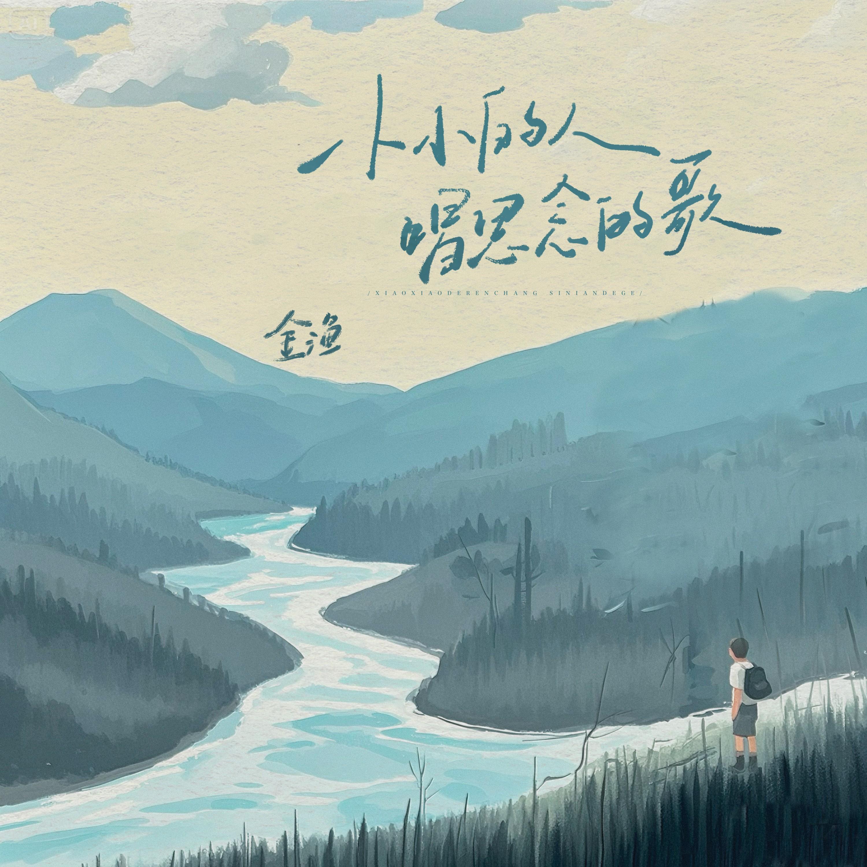 小小的人唱思念的歌_金渔_小小的人 | 在线播放_小小的人唱思念的歌歌词_小小的人唱思念的歌下载 | 网易云音乐