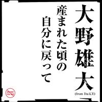 産まれた頃の自分に戻って