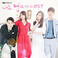 나도 엄마야 OST