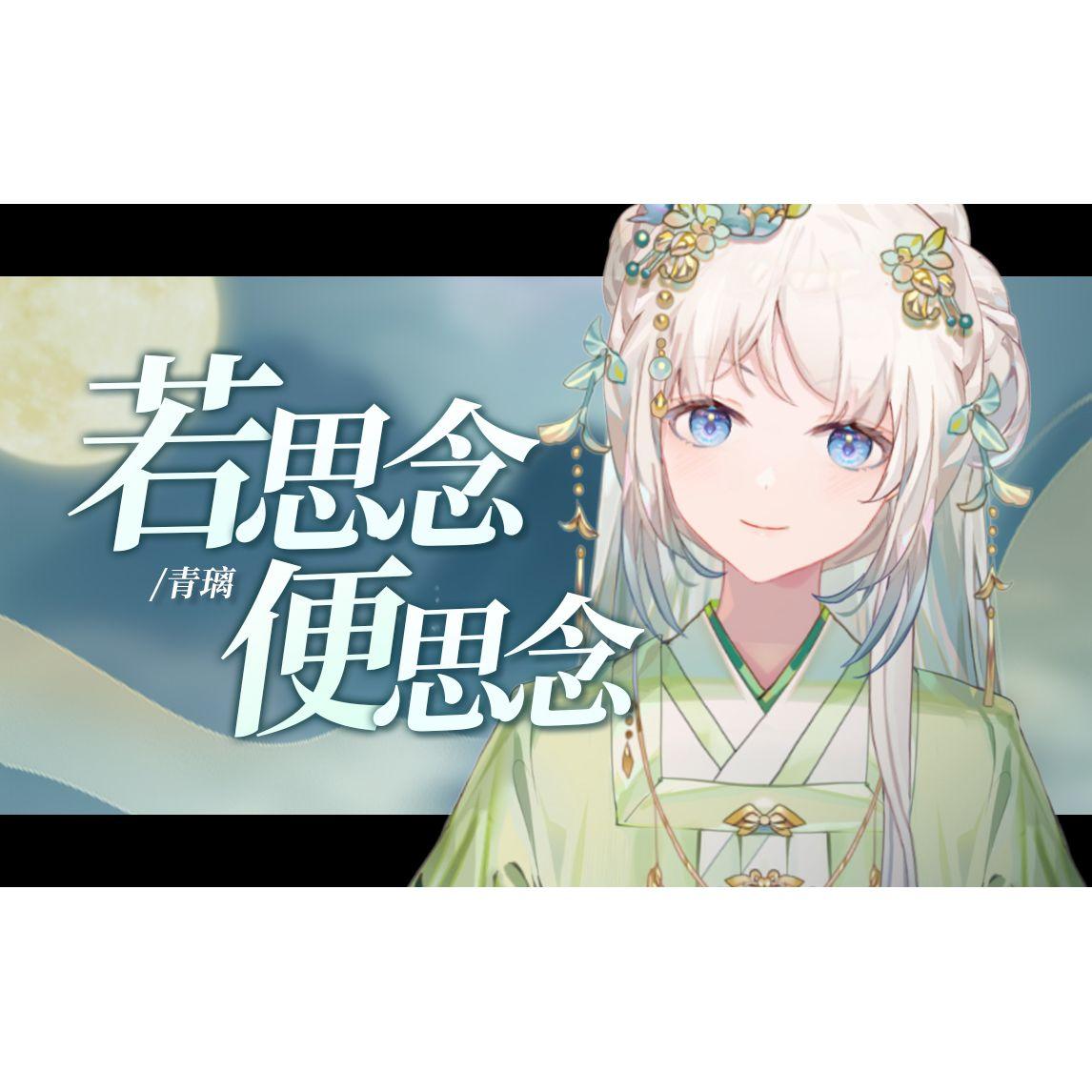 若思念便思念封面